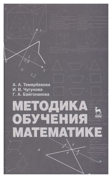 

Методика Обучения Математике: Учебное пособие