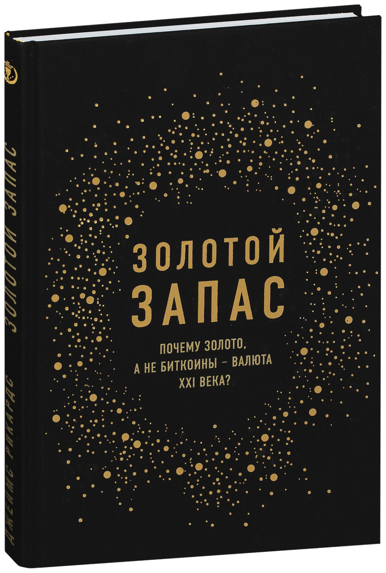 фото Книга золотой запас, почему золото, а не биткоины – валюта xxi века? эксмо