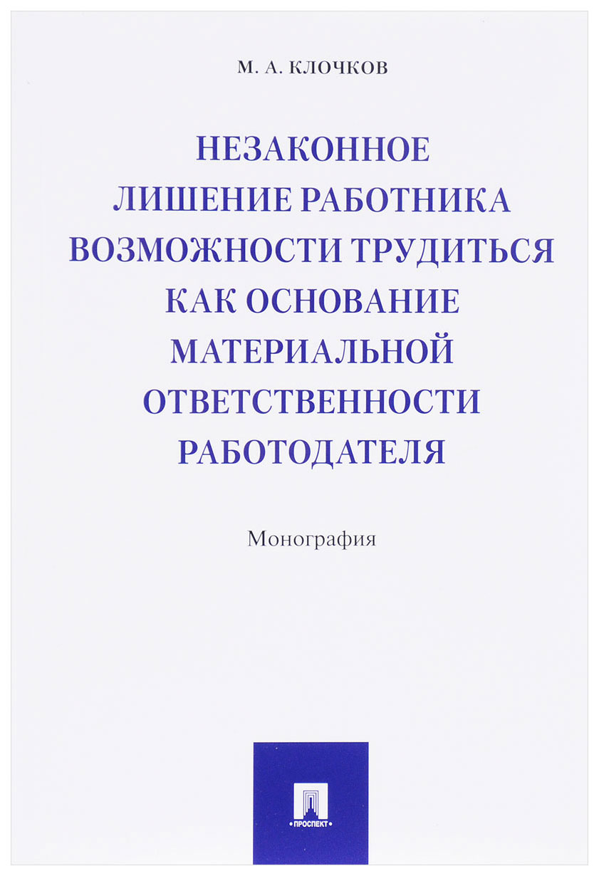 фото Книга незаконное лишение работника возможности трудиться проспект