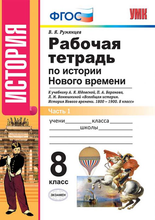 

Рабочая тетрадь по Истории Нового Времени, В 2 Частях, Ч.1: 8 класс