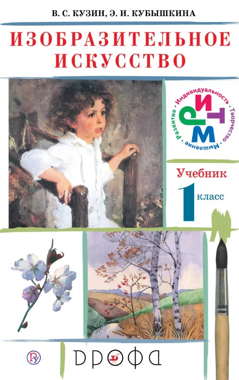 

Учебник Изобразительное Искусство. 1 кл. Ритм