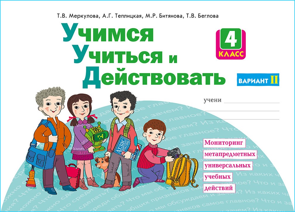 

Учимся Учиться и Действовать, 4 кл, Вариант 2, Р т (Фгос) Битянова