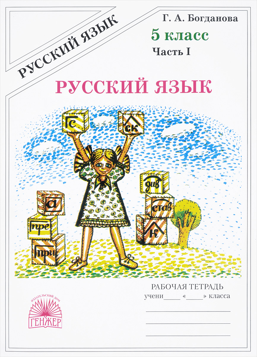 

Богданова, Русский Язык 5 кл, Р т, В 2-Х Ч.Ч.1