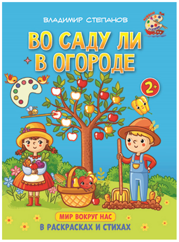 

Степанов. Во саду ли в огороде. Книжка-раскраска в стихах для детей 2—3 лет.