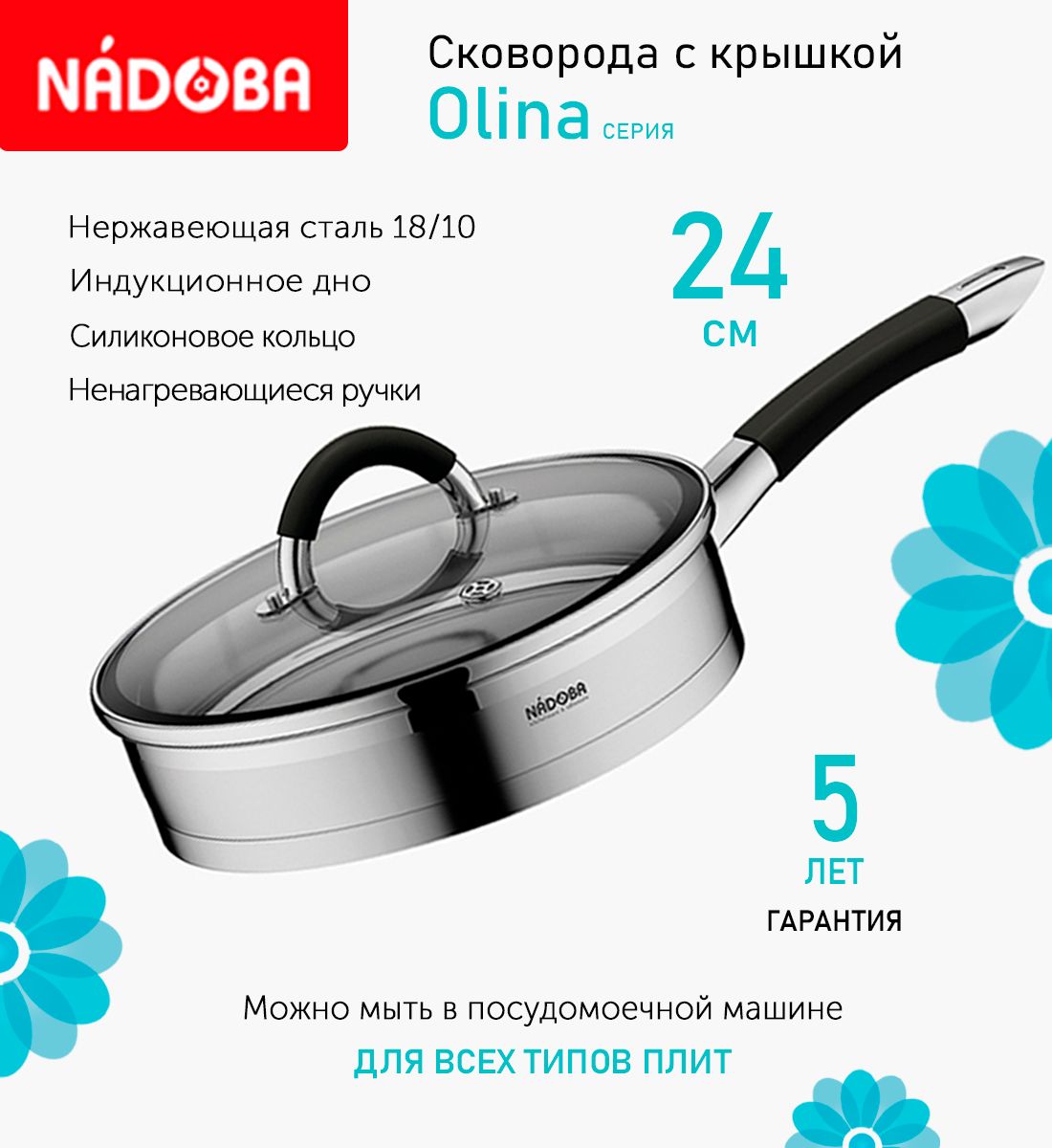 

Сковорода со стеклянной крышкой, 24 см Nadoba Olina, индукция, Серебристый