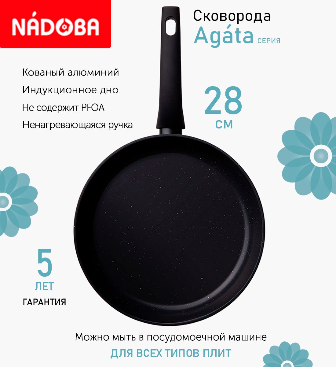 Сковорода с антипригарным покрытием 28 см Nadoba Agata, индукция