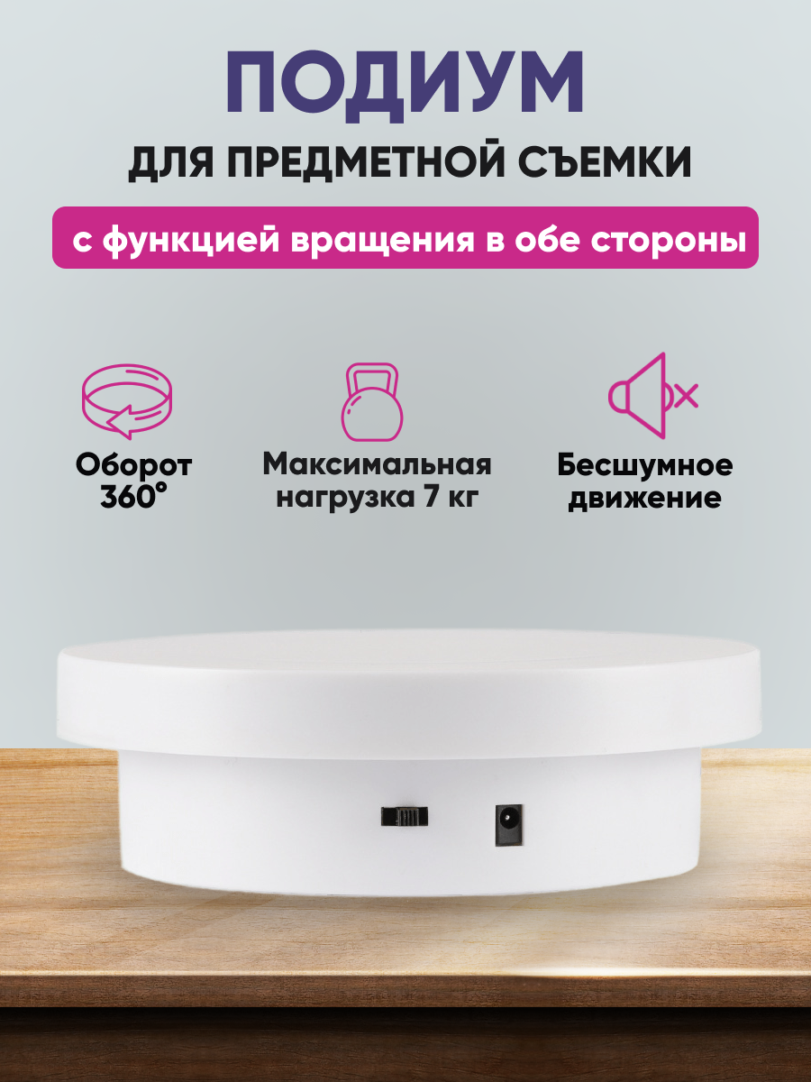 

Вращающийся подиум для съемки, стол для предметной съемки, 2612