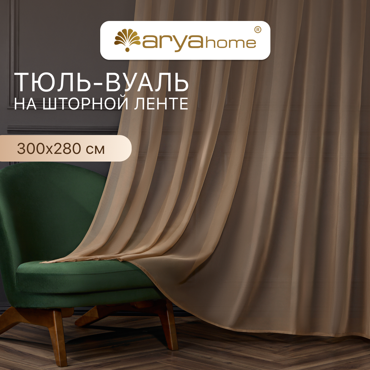 

Тюль вуаль Arya VEO 300х280 в спальню, гостиную, детскую комнату, на кухню, в зал, Veo 300x280