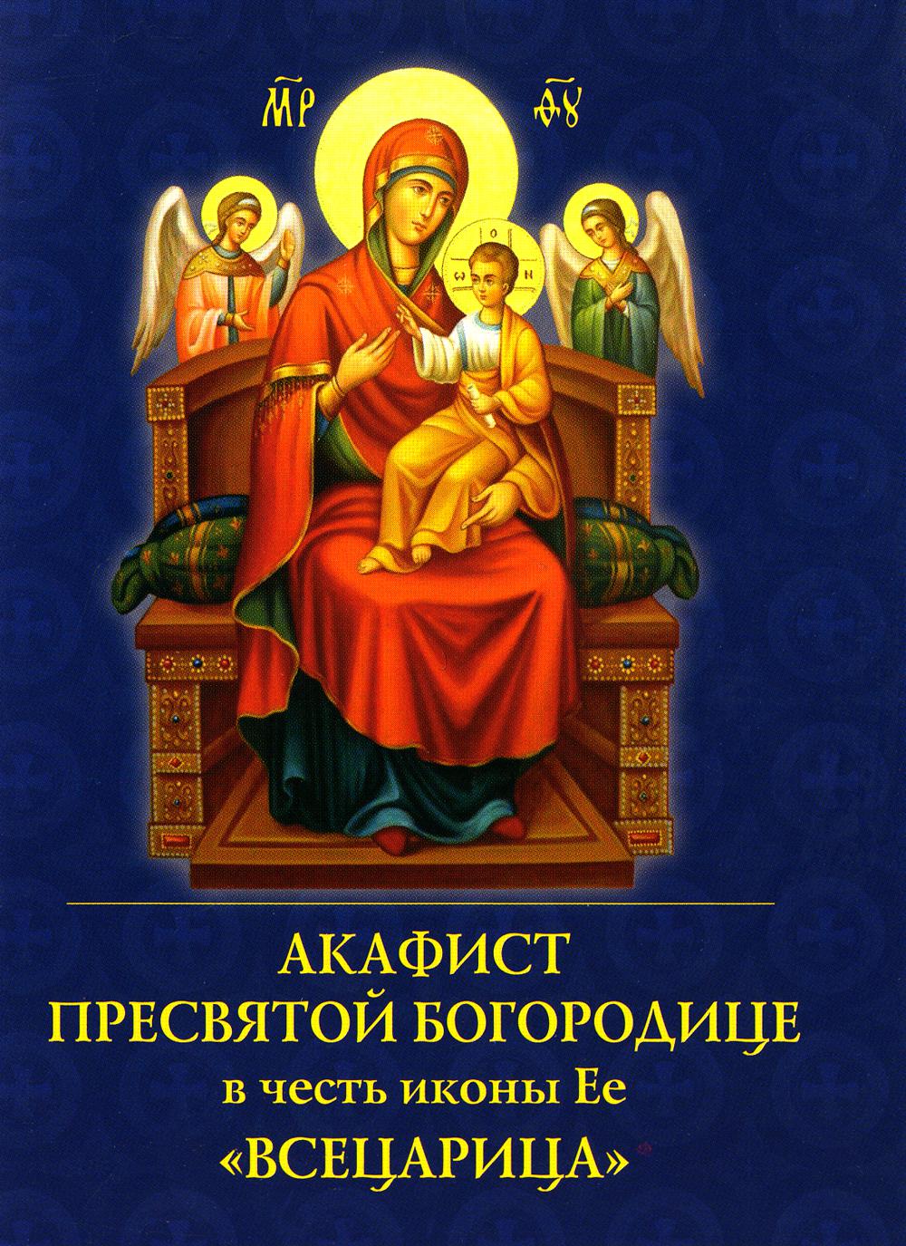 

Книга Акафист Пресвятой Богородице в честь иконы Ее "Всецарица"