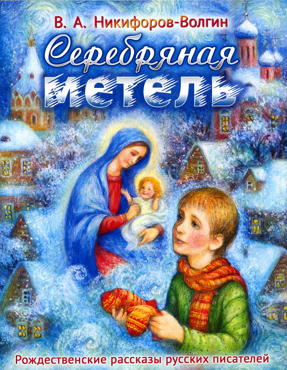 Рождественские рассказы русских. Серебряная метель Никифоров-Волгин. Нипироф Аолгин серебриная метель. Никифоров Волгин Рождество.