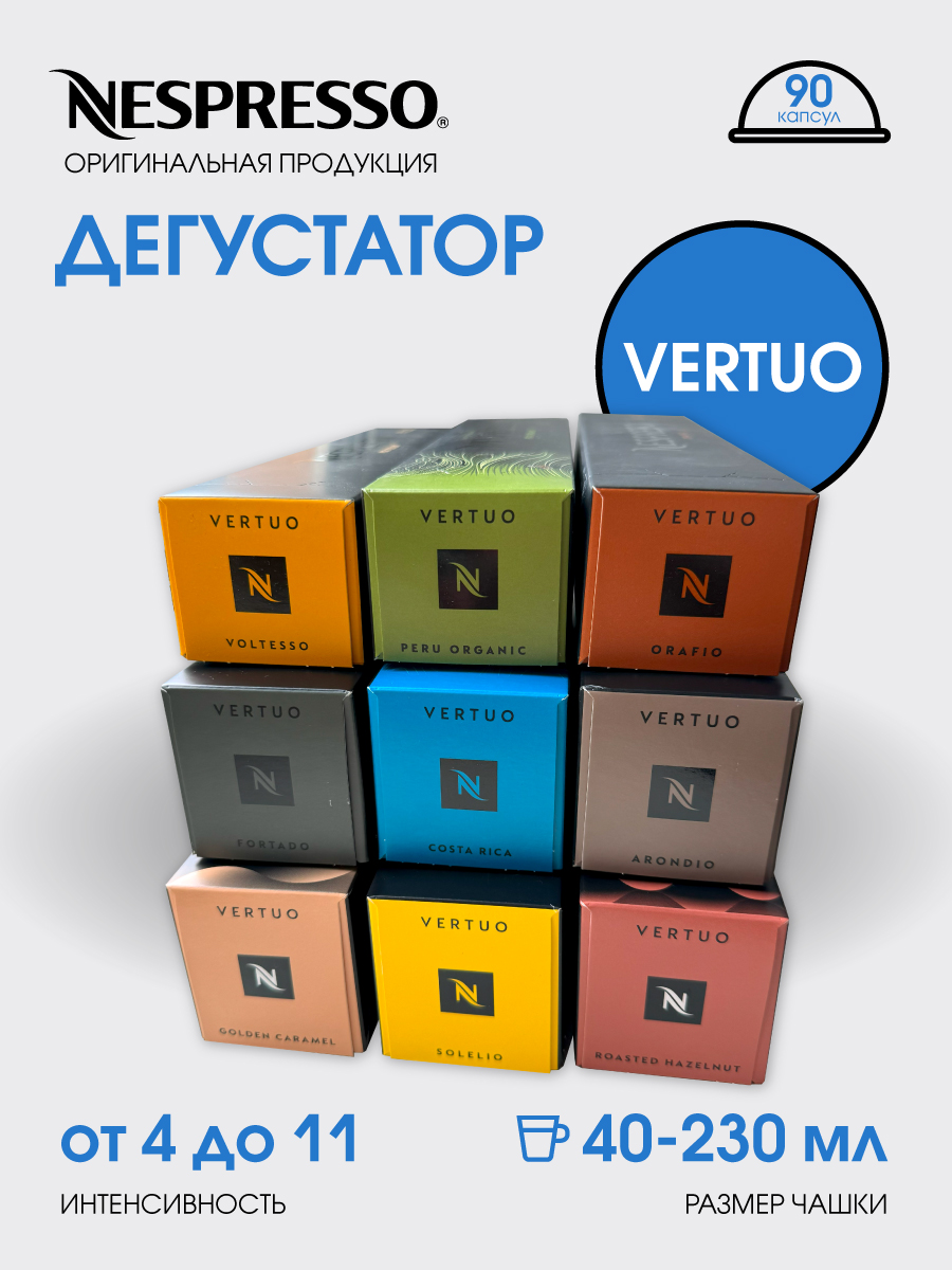 

Капсулы для кофемашины Nespresso Vertuo Набор Дегустатор, 90 капсул, 90 капсул