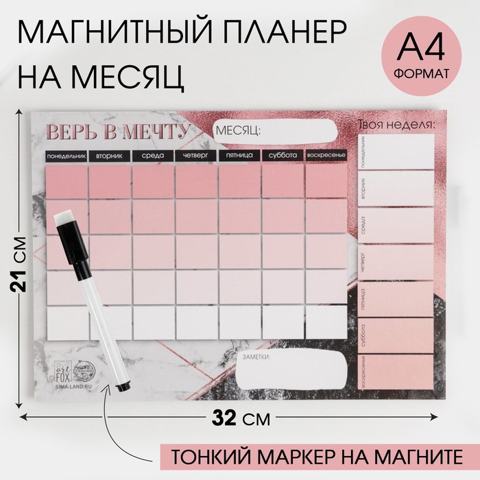 

Планинг на магните «Верь в мечту», + стирающийся маркер