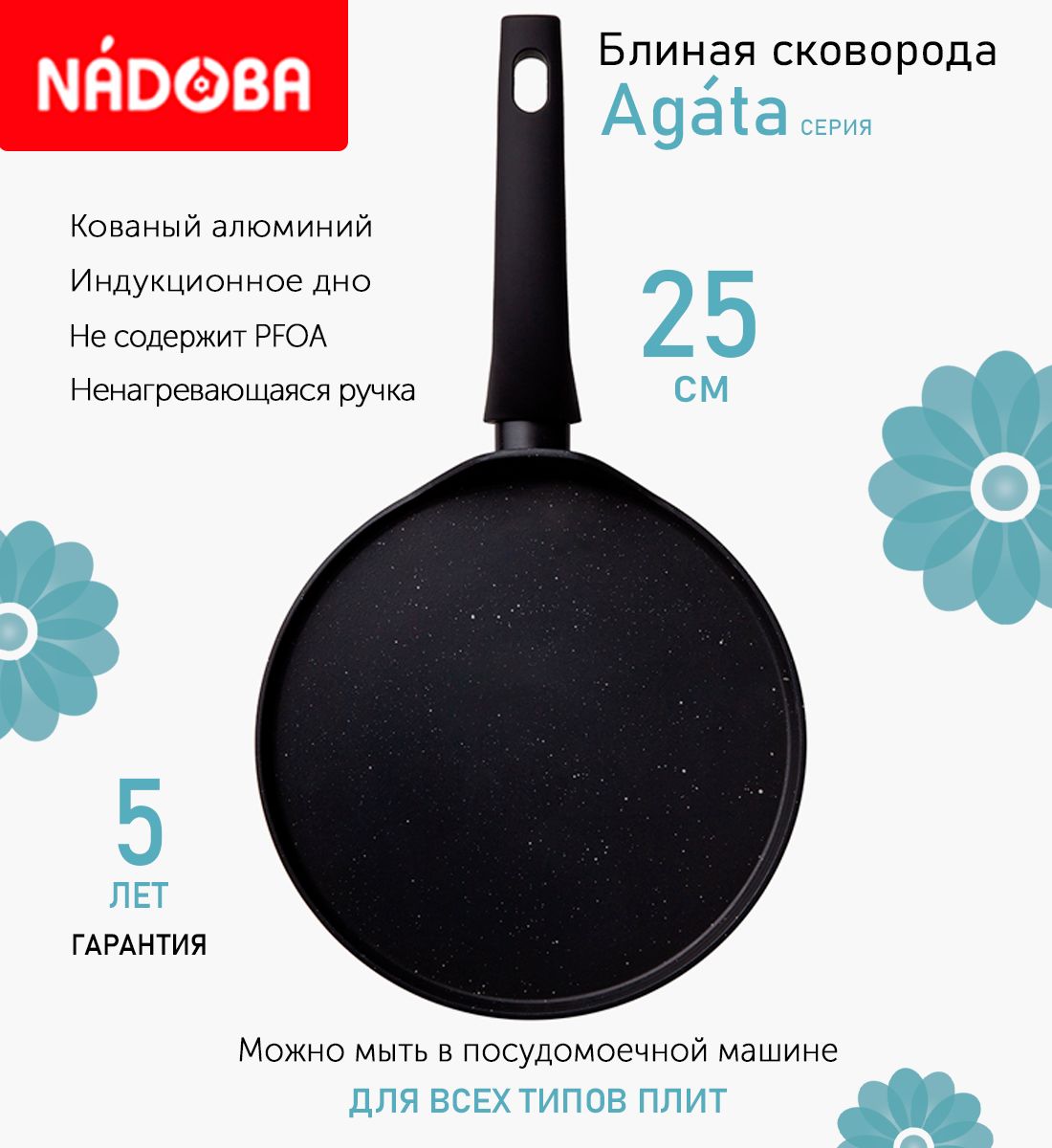 

Сковорода блинная с антипригарным покрытием 25 см Nadoba Agata, индукция, Черный