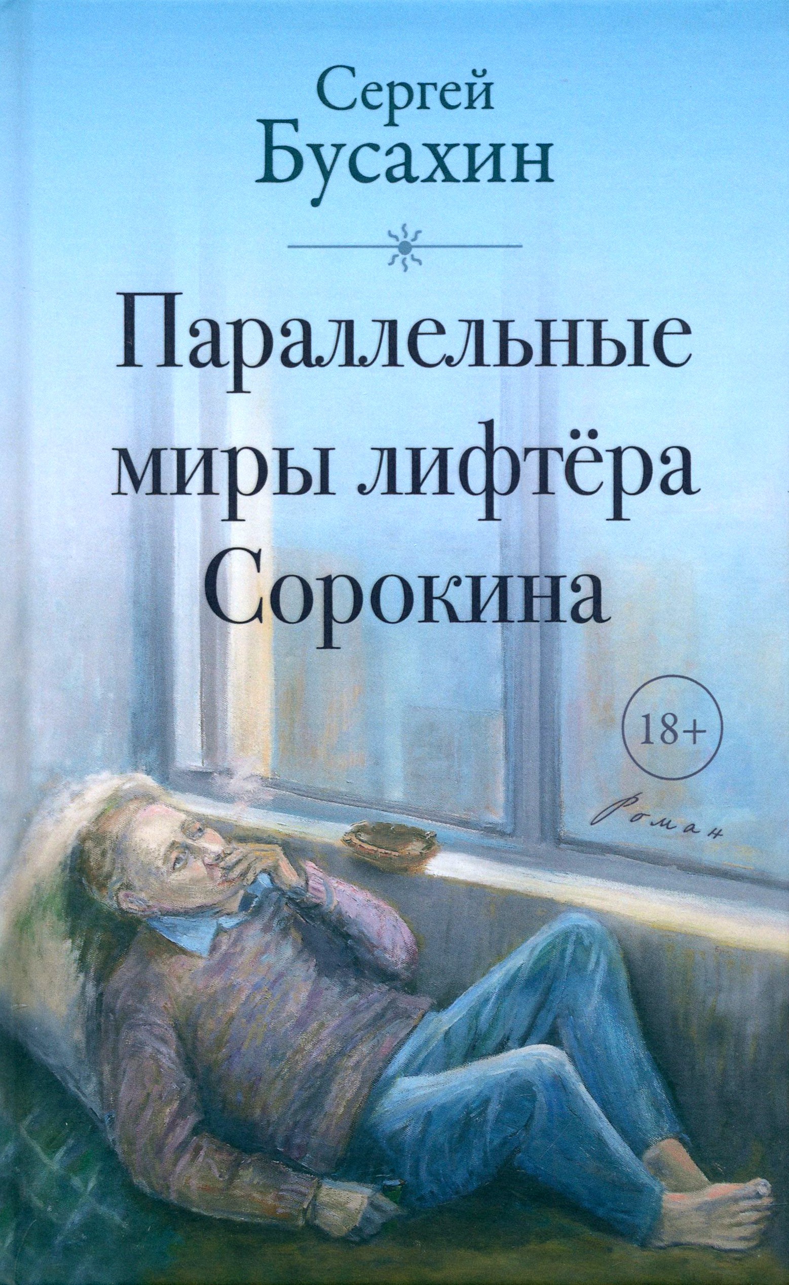 

Параллельные миры лифтёра Сорокина
