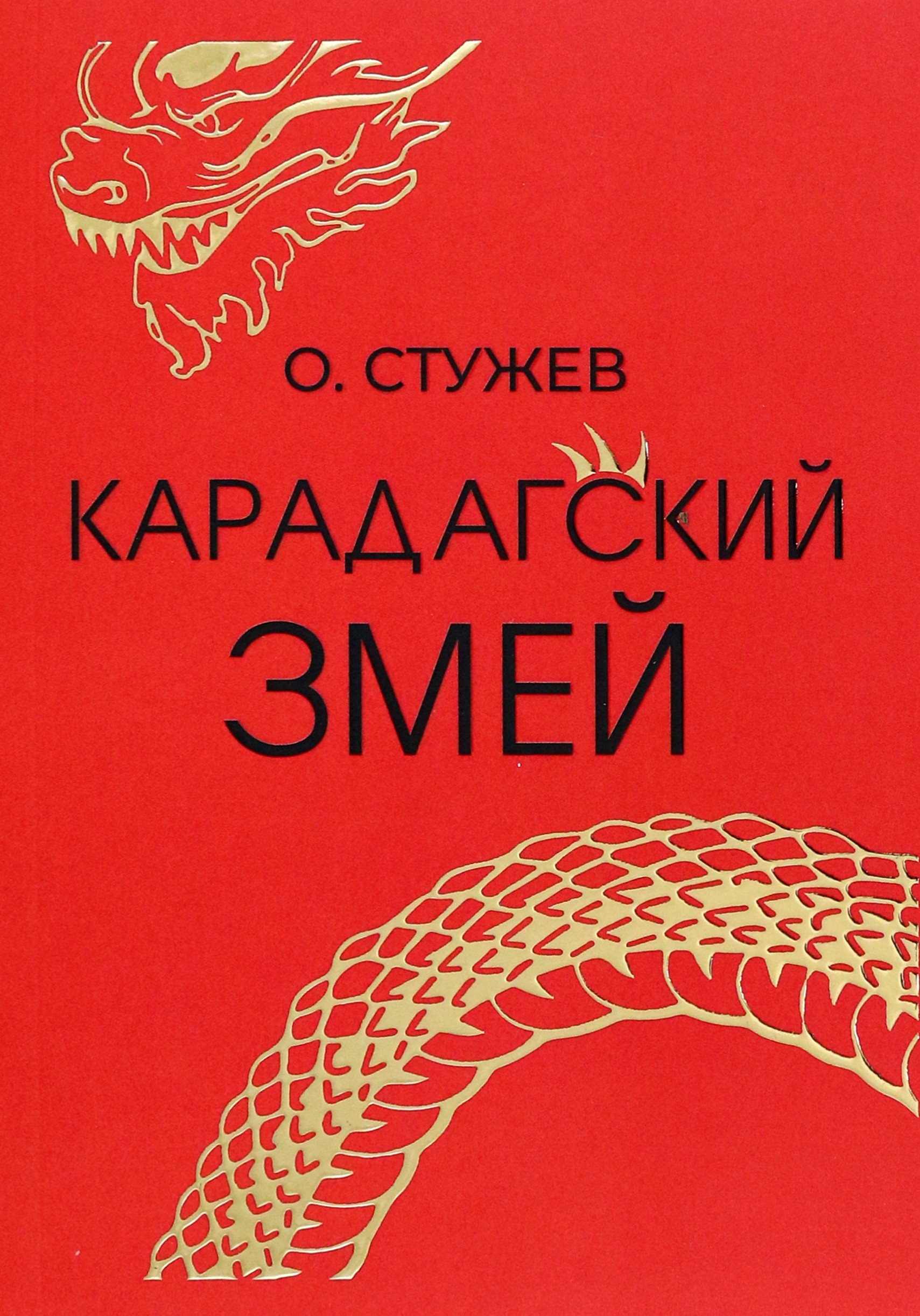 

Карадагский змей