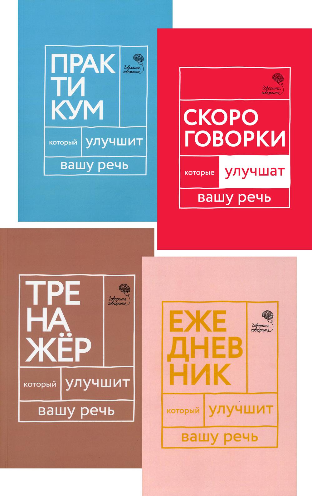 

Комплект книг Идеальная дикция. В 4 книгах