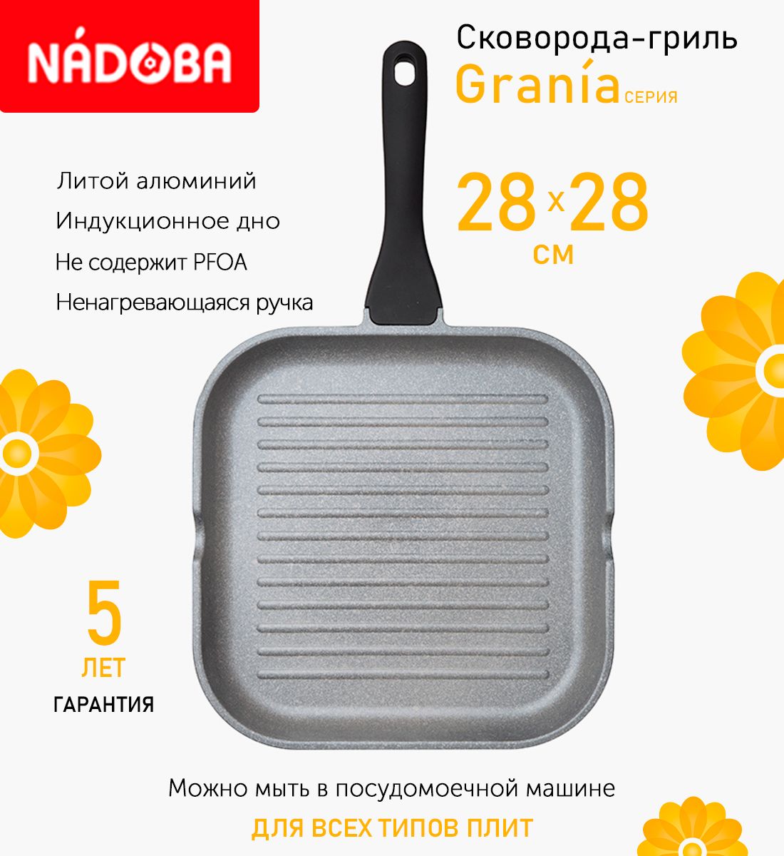 

Сковорода-гриль с антипригарным покрытием 28х28 см Nadoba Grania, индукция, Серый