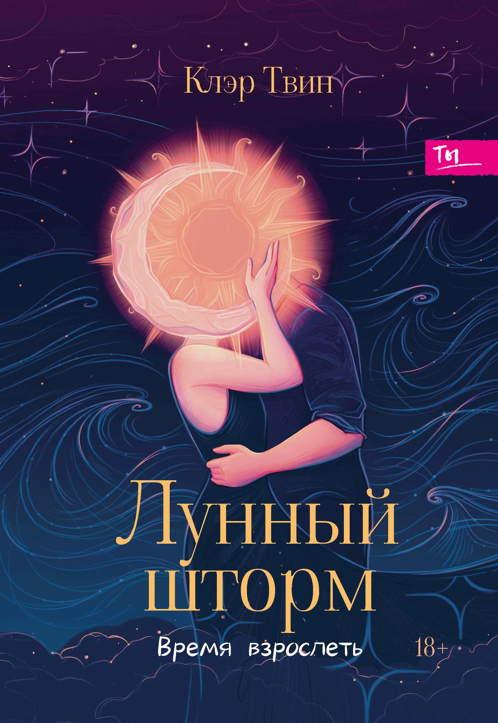 

Лунный шторм Время взрослеть