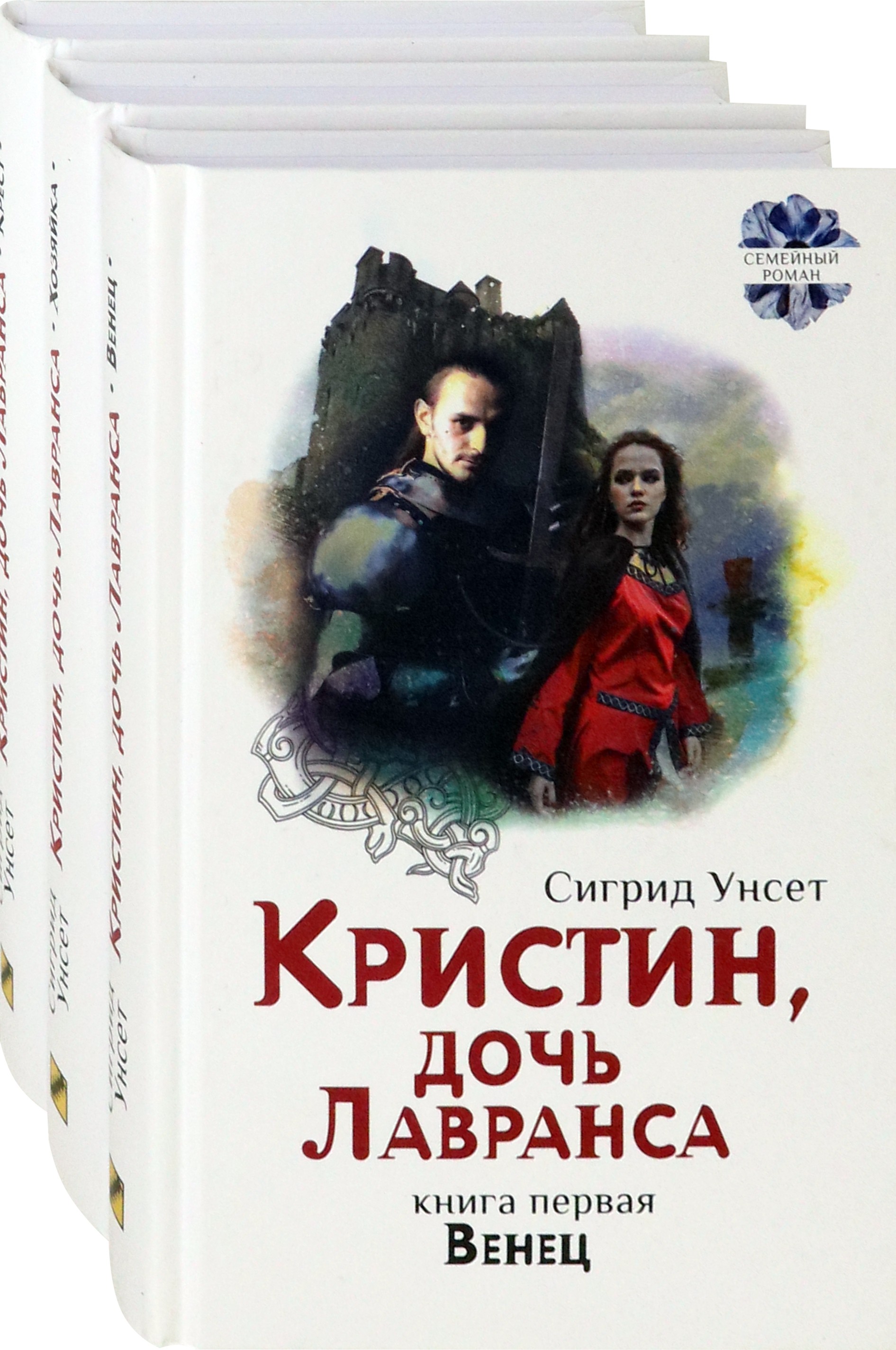 

Кристин, дочь Лавранса Комплект из 3 книг
