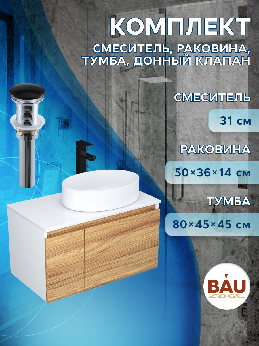 Комплект для ванной, 4 предмета Bau (Тумба 80 + раковина 50х36 + смеситель + выпуск)