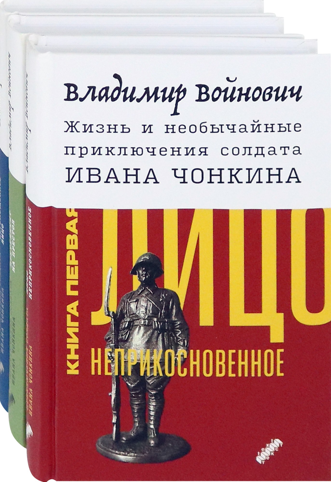 

Жизнь и необычайные приключения солдата Ивана Чонкина Комплект из 3-х книг