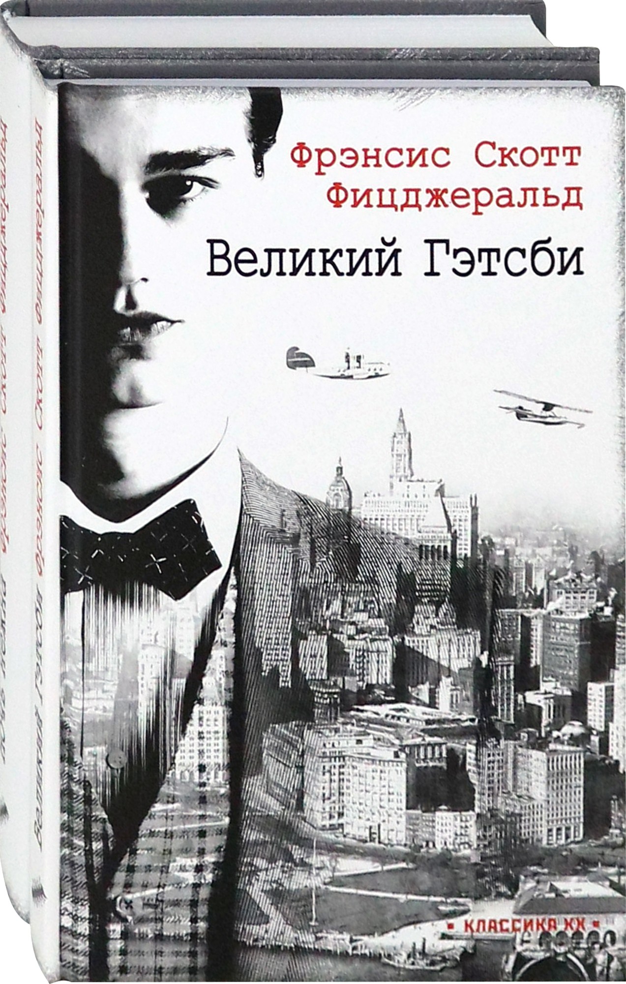 

Ревущие двадцатые Комплект из 2-х книг Великий Гэтсби Ночь нежна