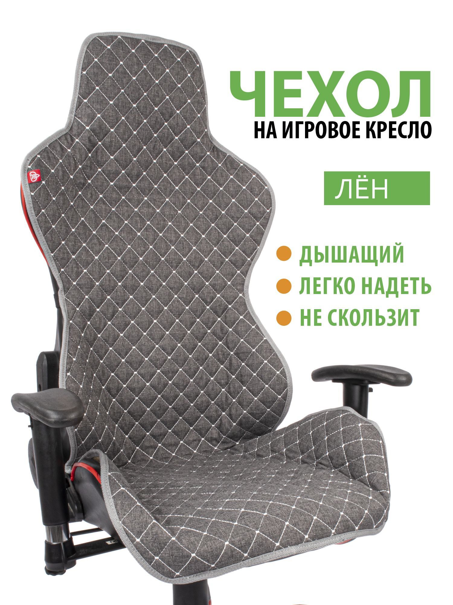 

Чехол на компьютерное кресло GVG Full Flax серый, Full Flax