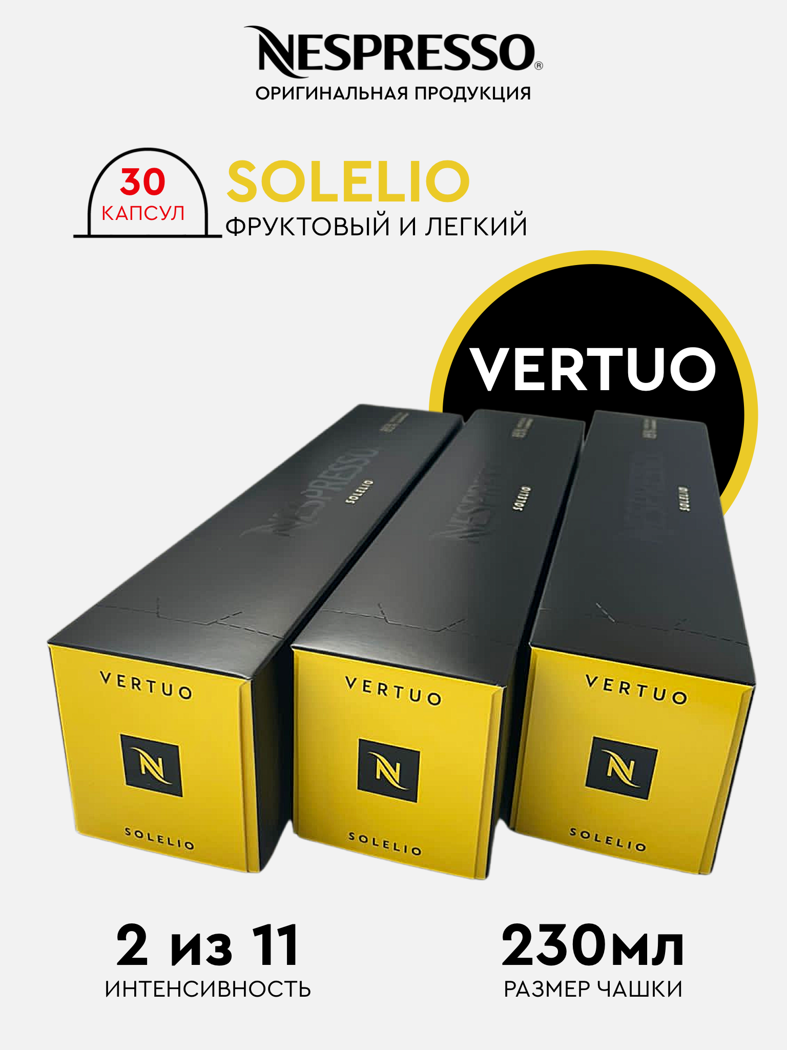 Капсулы для кофемашины Nespresso Vertuo Набор Solelio, 30 капсул