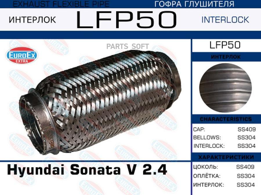 

EUROEX LFP50_гофра глушителя !\ Hyundai Sonata V 2.4 (Interlock) 1шт