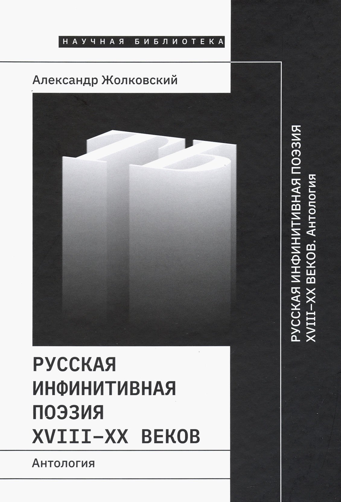 

Русская инфинитивная поэзия XVIII-XX веков Антология