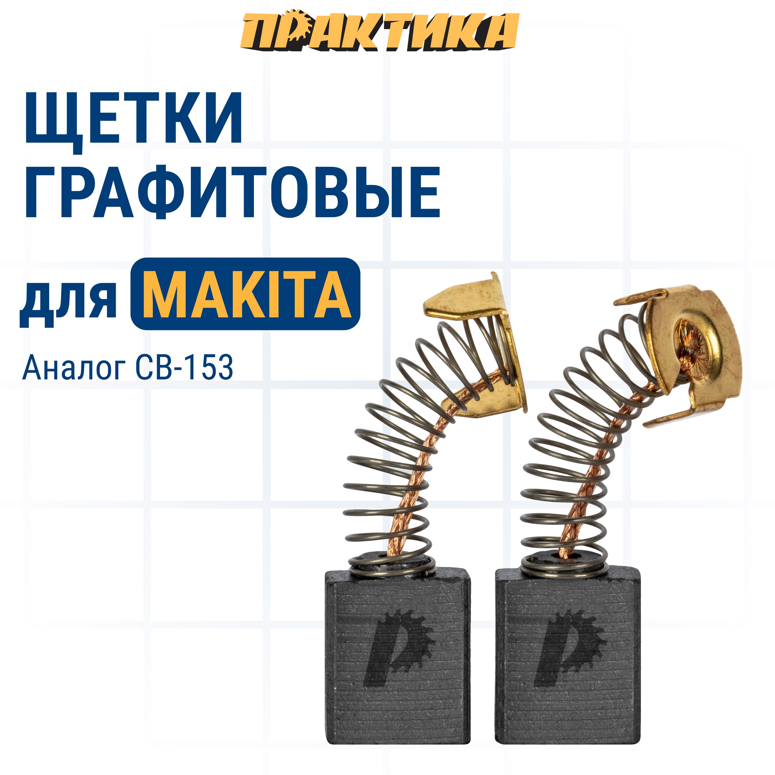 

Щетки угольные ПРАКТИКА для MAKITA (аналог CB-153/арт.181044-0) 6,5x13,5x18, 2 шт, 790-908