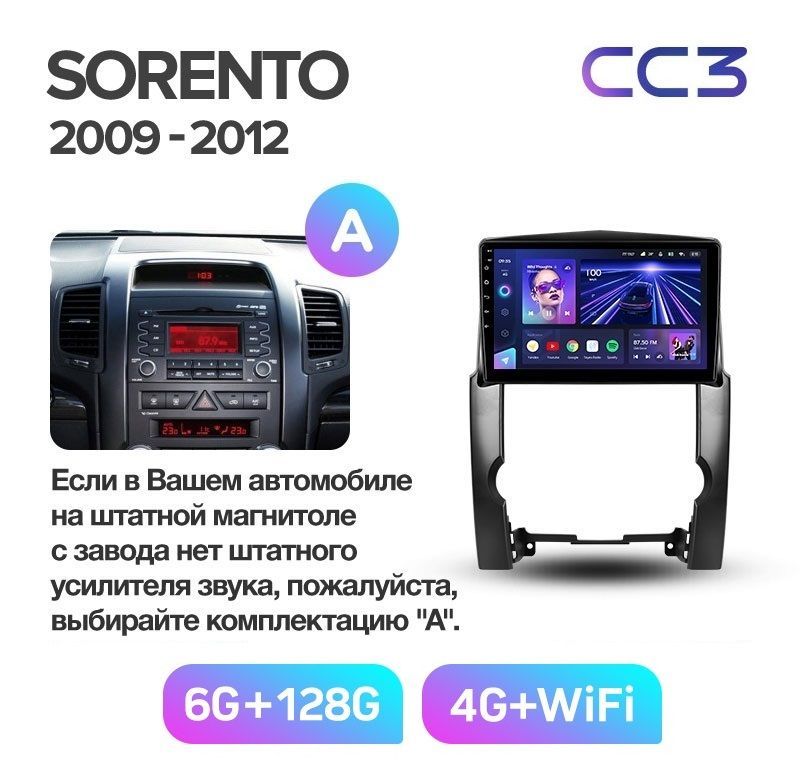 Магнитола TEYES KIA SORENTO 2009-2012 гКомплект А CC3 6128 ГБ 4089000₽