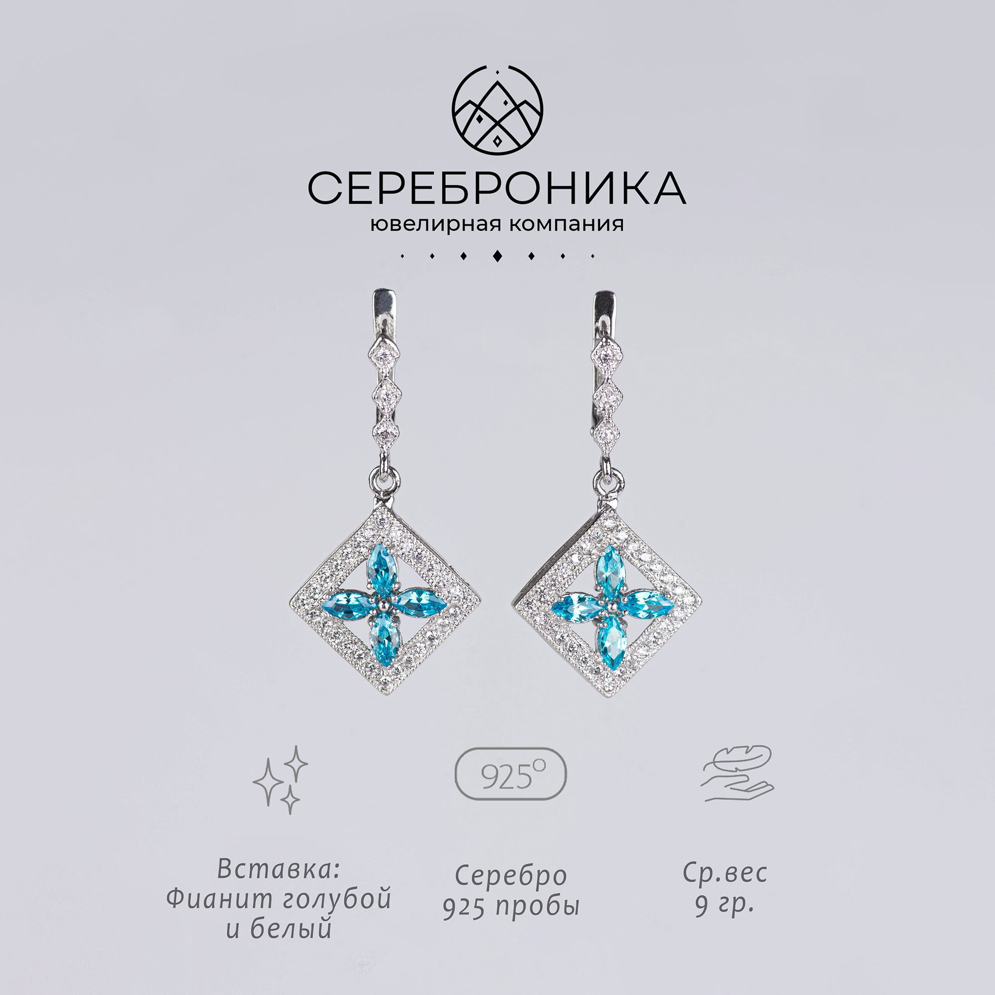 Серьги из серебра СЕРЕБРОНИКА СЛ050-29-430/28-430/1, фианит