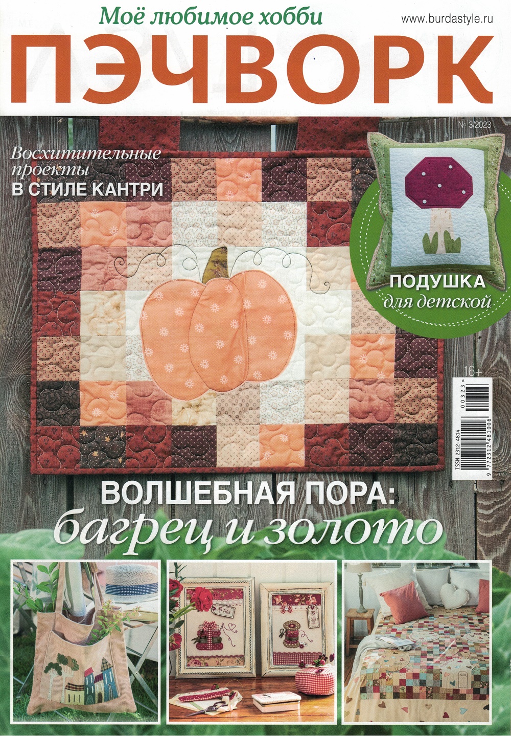 

Журнал Пэчворк 3 2023, журнал