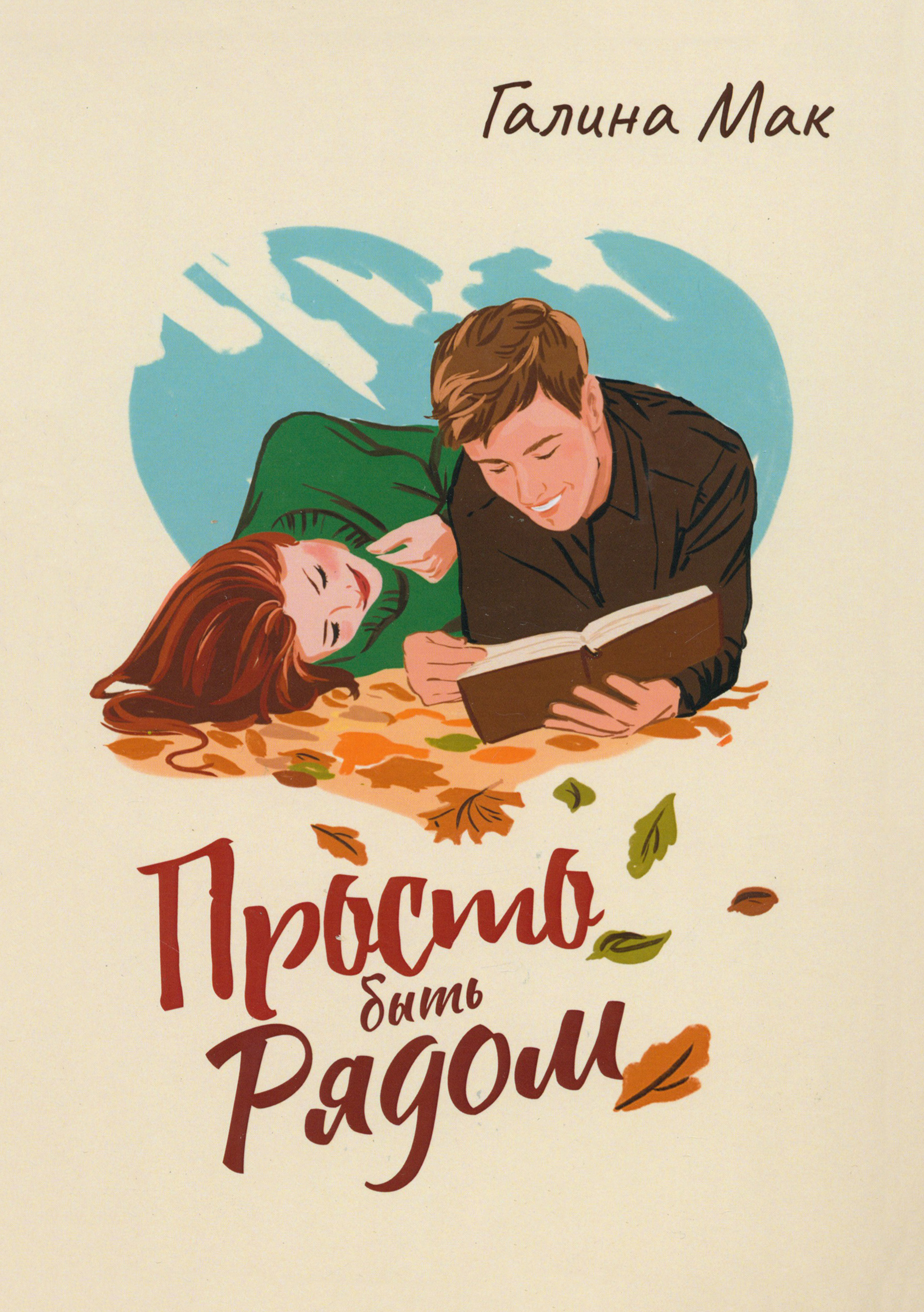 

Просто быть рядом