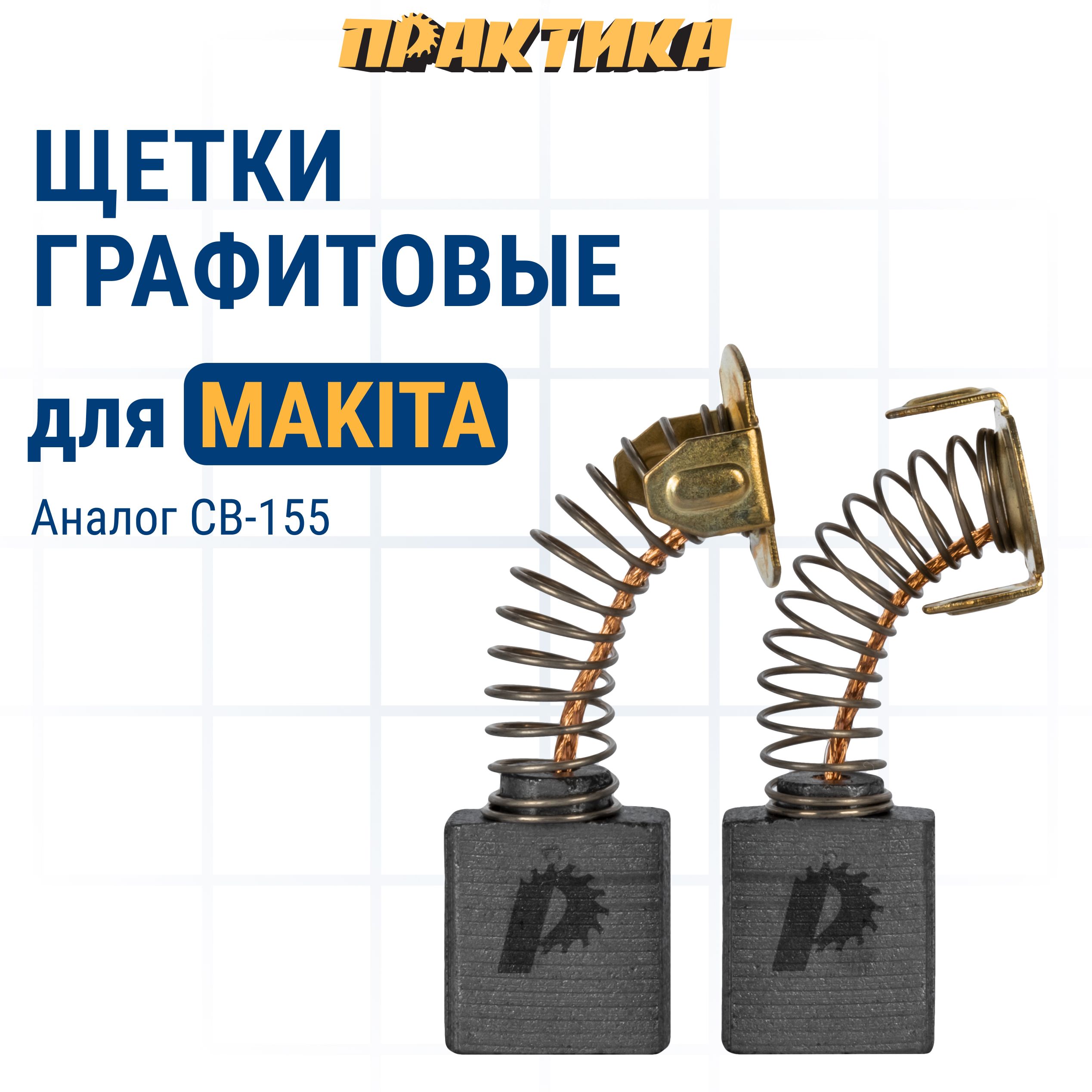 

Щетки угольные ПРАКТИКА для MAKITA (аналог CB-155/арт.181048-2) с пруж 6,5x13,5x18, 2 шт, 790-915