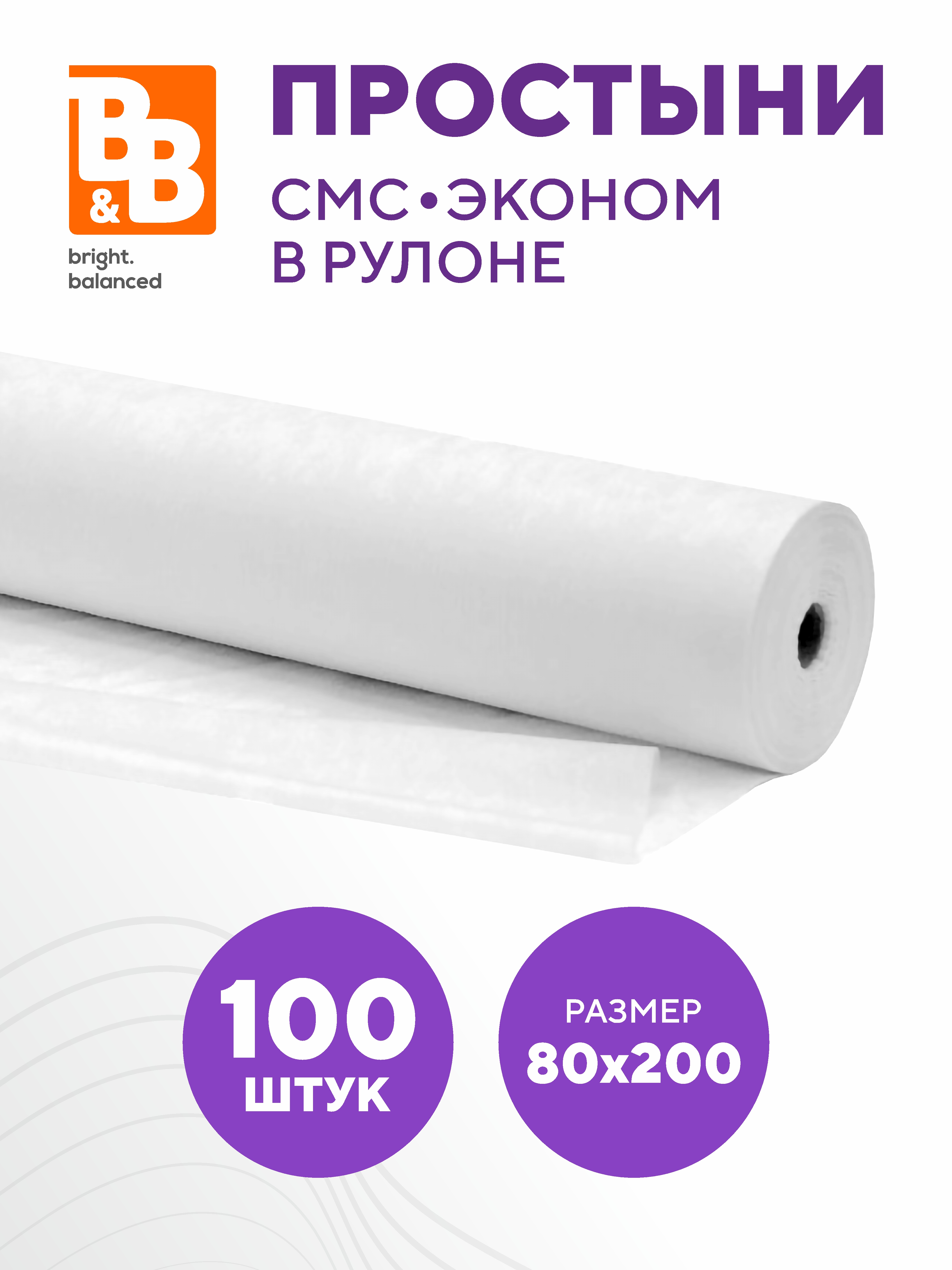 Простыни одноразовые рулон B&B bright.balanced 12г.м2 80х200- 100 шт