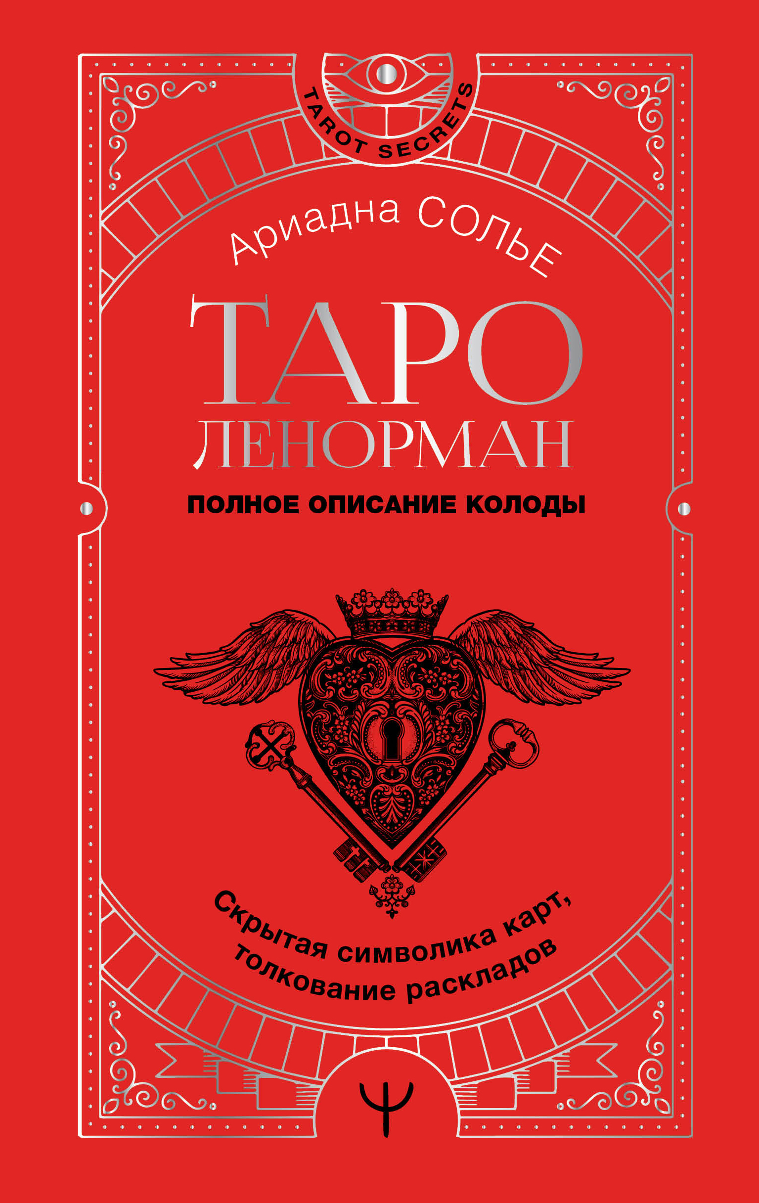 

Таро Ленорман. Полное описание колоды. Скрытая символика карт, толкование раскладов