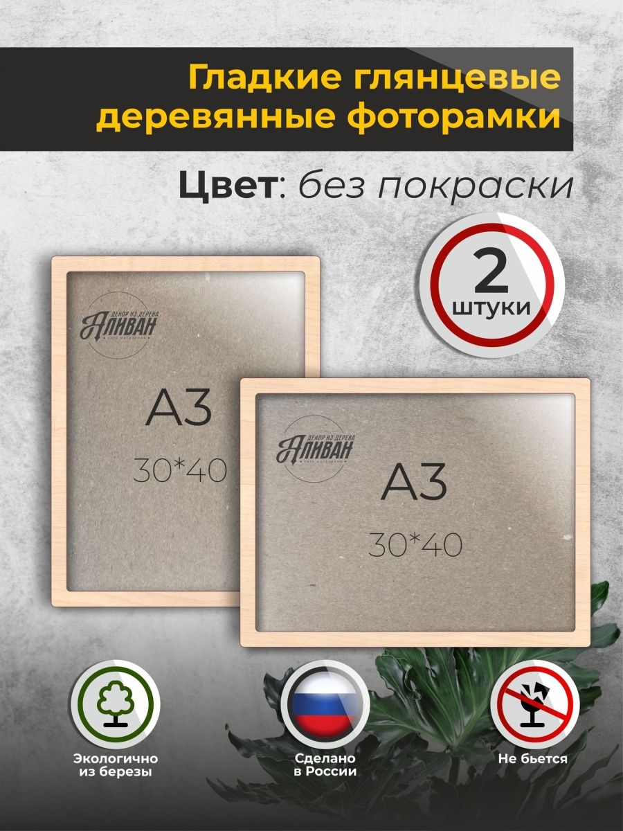 

Набор рамок Аливан 30х40 А3 2 шт, Бежевый, рА3