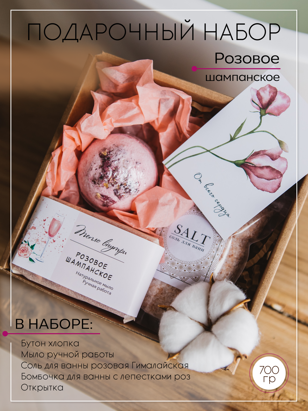 Подарочный spa набор Тепло внутри Розовое шампанское