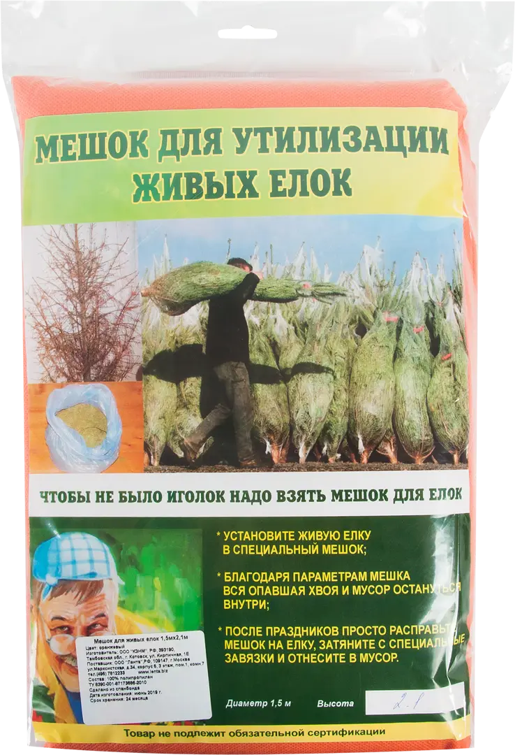 

Мешок для утилизации живых елок 1.5 м х 2.1 м, Оранжевый