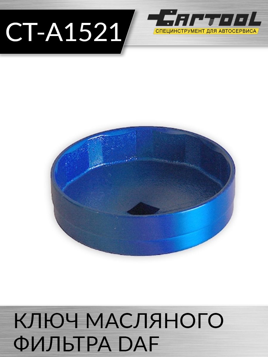 

Ключ масляного фильтра DAF Car-tool CT-A1521