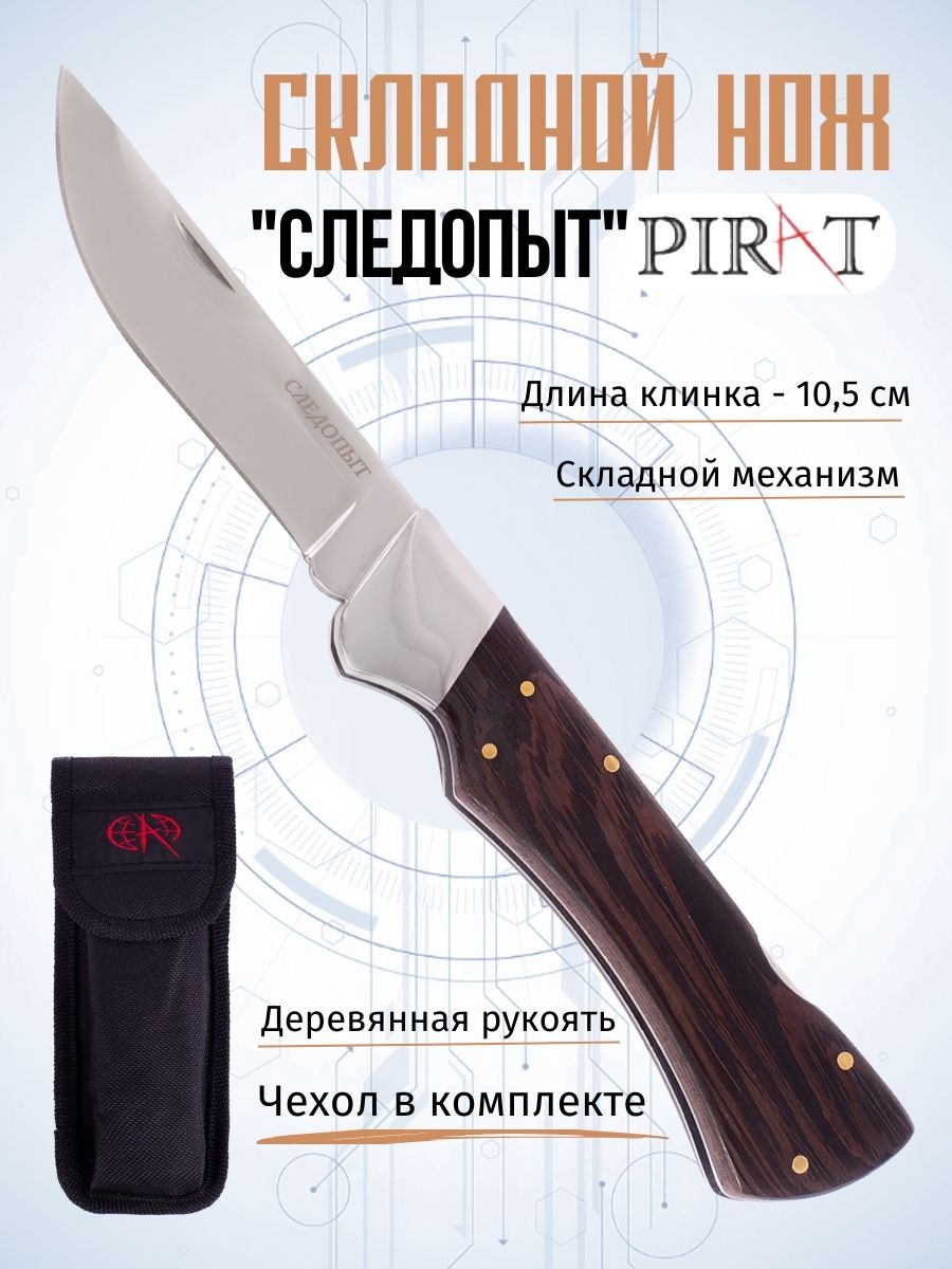 Складной нож Pirat S165 Следопыт, чехол кордура, длина клинка: 10,5 см. Коричневый
