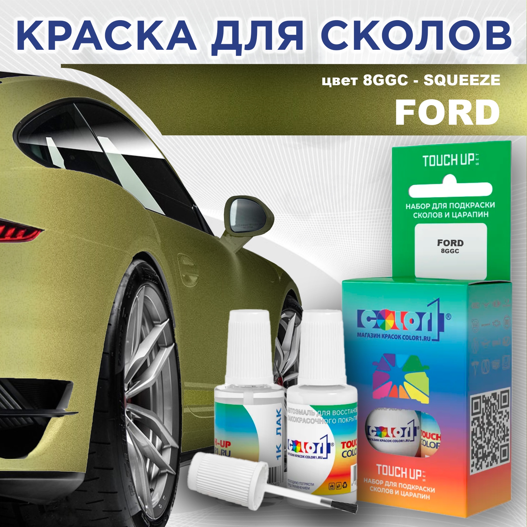 

Краска для сколов во флаконе с кисточкой COLOR1 для FORD, цвет 8GGC - SQUEEZE, Прозрачный