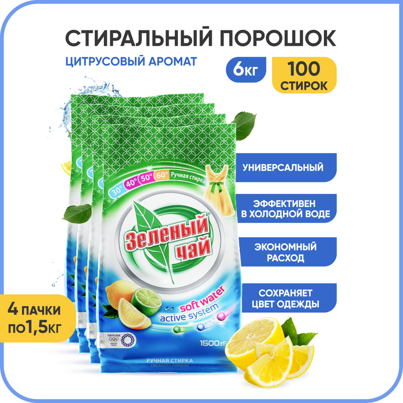 Стиральный порошок Зеленый чай ручная универсальный гипоаллергенный 4 шт х 1,5 кг