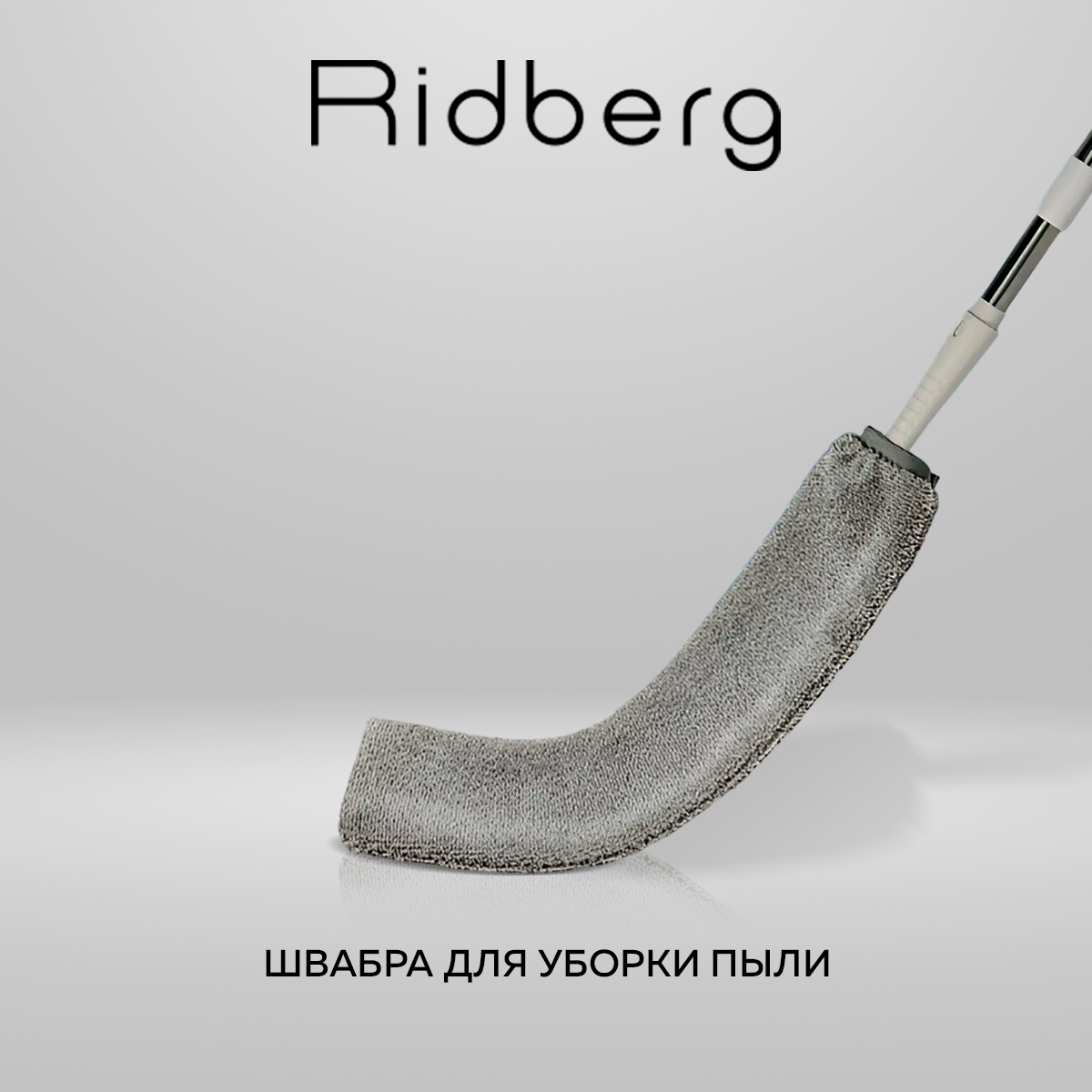 Швабра для уборки пыли Ridberg gray