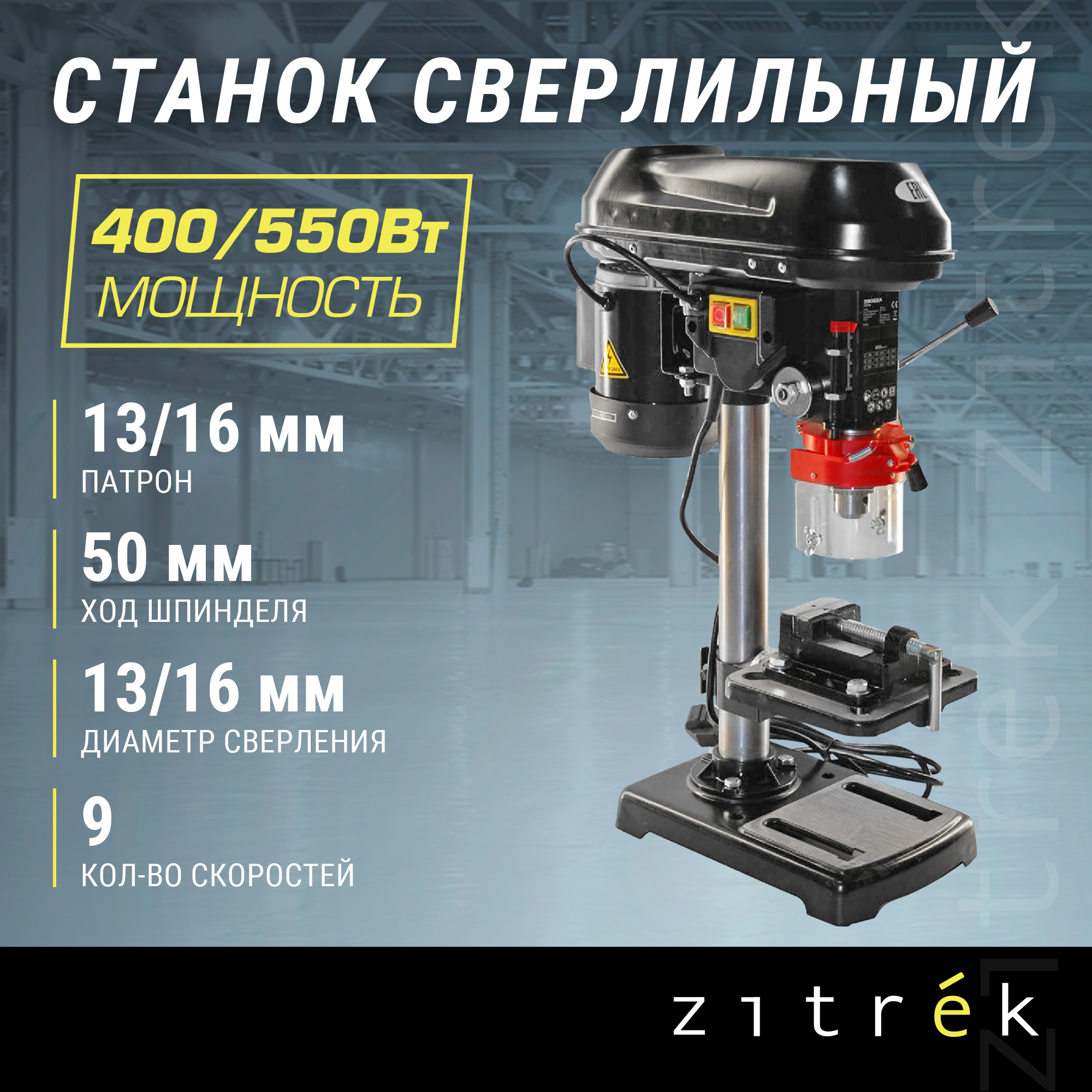 Станок сверлильный Zitrek DP-90 с тисками 067-4011