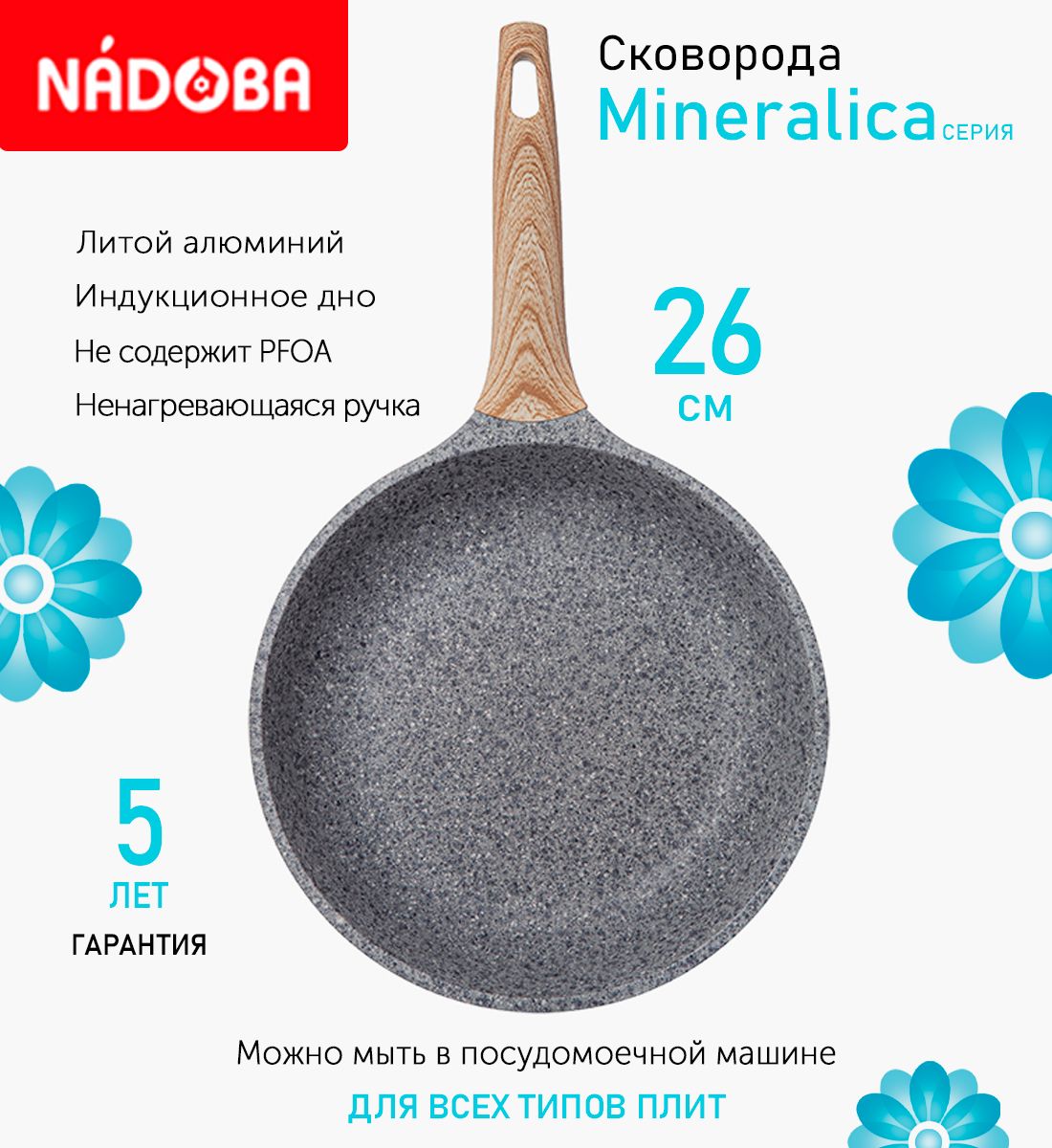 Сковорода с антипригарным покрытием 26 см Nadoba Mineralica, индукция