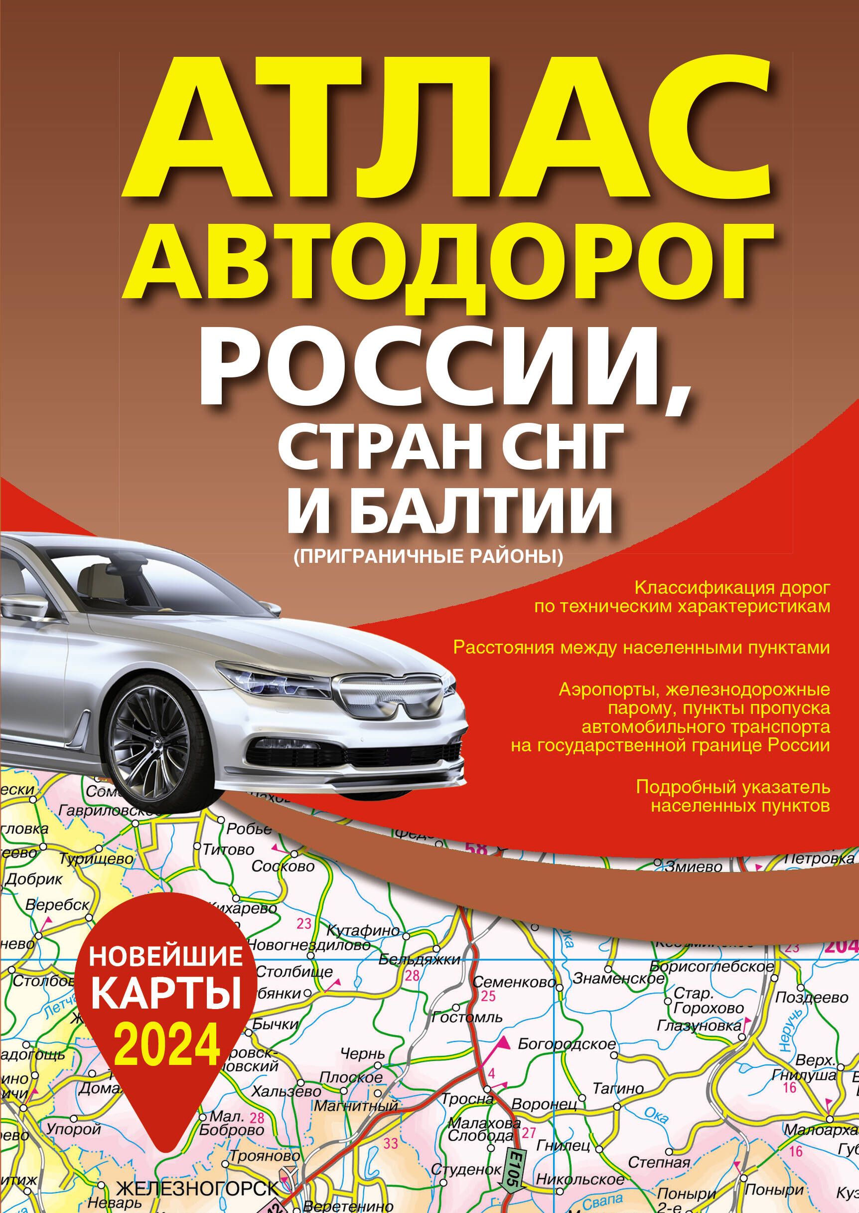 

Атлас автодорог России, стран СНГ и Балтии