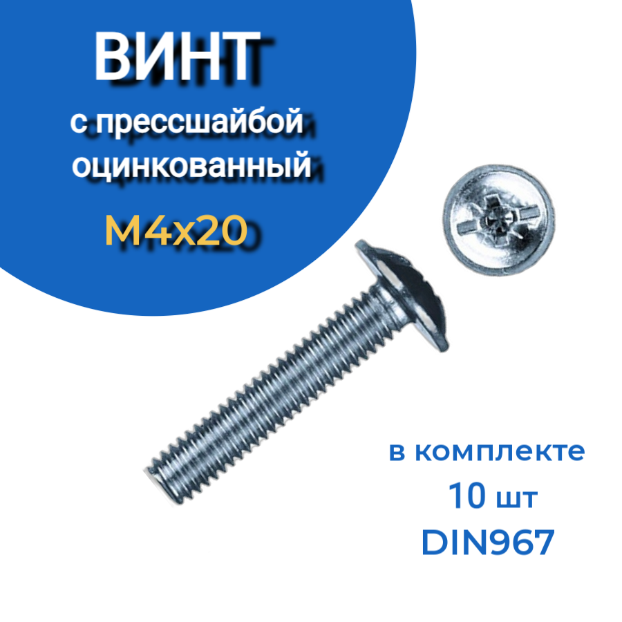 фото Винт с прессшайбой м4х20 мм и полукруглой головой, 10 шт. 23 болта крепёж